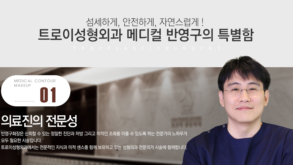 트로이성형외과만의 특별함