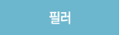 필러